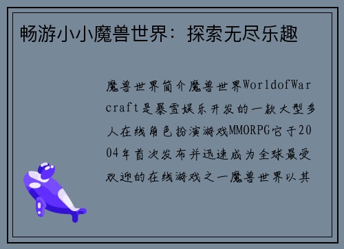 畅游小小魔兽世界：探索无尽乐趣