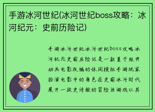 手游冰河世纪(冰河世纪boss攻略：冰河纪元：史前历险记)