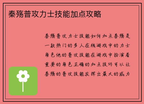 秦殇普攻力士技能加点攻略