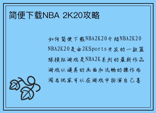 简便下载NBA 2K20攻略