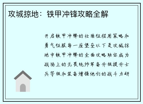 攻城掠地：铁甲冲锋攻略全解