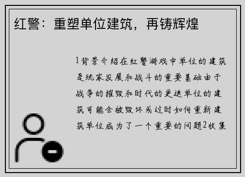 红警：重塑单位建筑，再铸辉煌