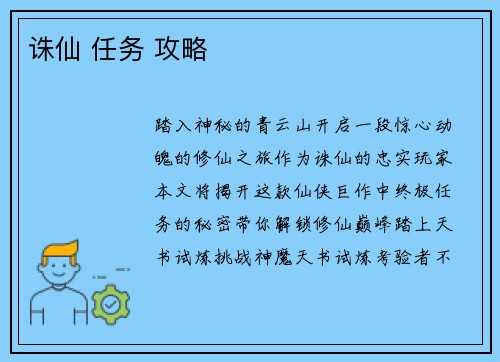 诛仙 任务 攻略