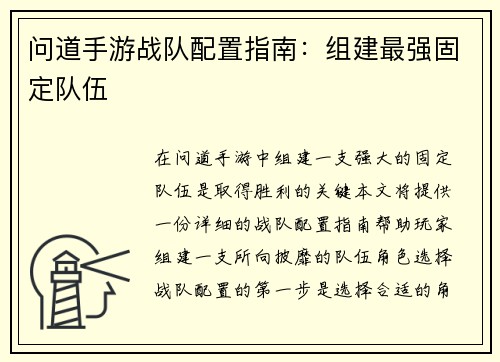 问道手游战队配置指南：组建最强固定队伍