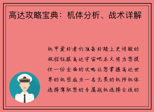 高达攻略宝典：机体分析、战术详解