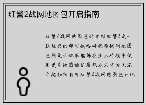 红警2战网地图包开启指南