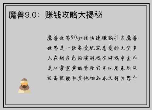 魔兽9.0：赚钱攻略大揭秘
