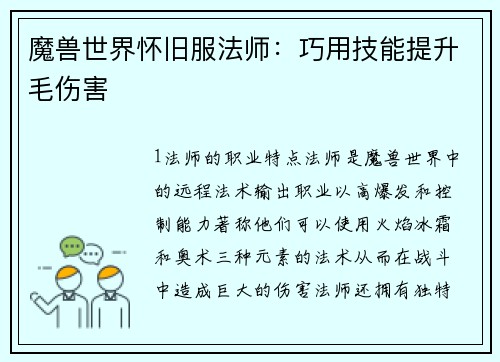 魔兽世界怀旧服法师：巧用技能提升毛伤害