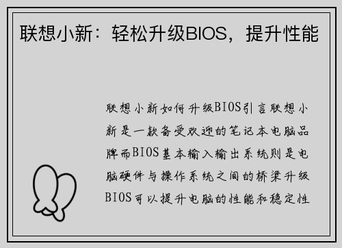 联想小新：轻松升级BIOS，提升性能