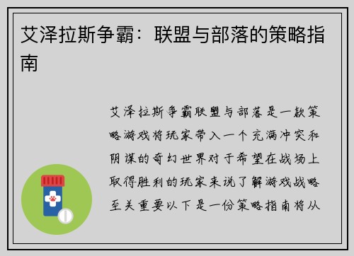 艾泽拉斯争霸：联盟与部落的策略指南