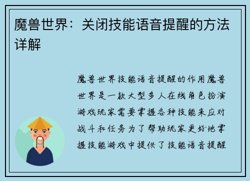 魔兽世界：关闭技能语音提醒的方法详解