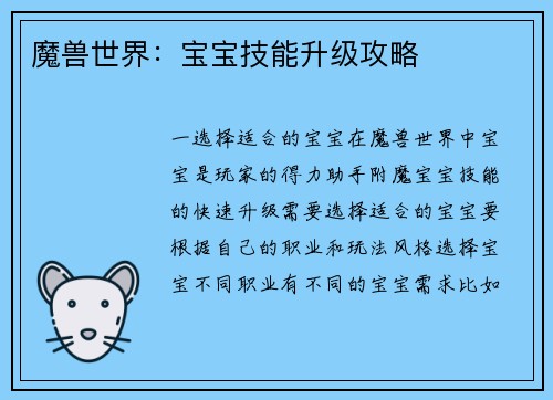 魔兽世界：宝宝技能升级攻略