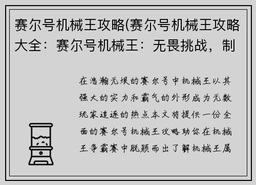 赛尔号机械王攻略(赛尔号机械王攻略大全：赛尔号机械王：无畏挑战，制霸星系)