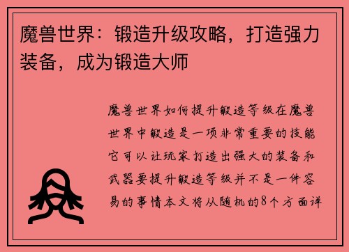 魔兽世界：锻造升级攻略，打造强力装备，成为锻造大师