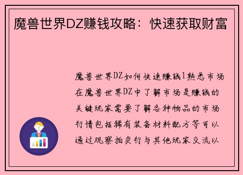 魔兽世界DZ赚钱攻略：快速获取财富