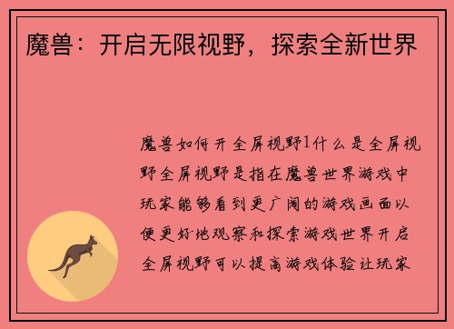 魔兽：开启无限视野，探索全新世界