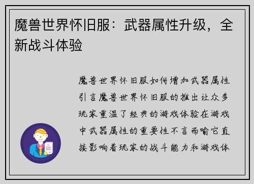 魔兽世界怀旧服:武器属性升级,全新战斗体验