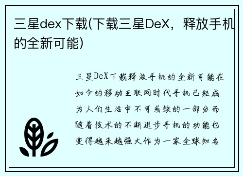 三星dex下载(下载三星DeX，释放手机的全新可能)