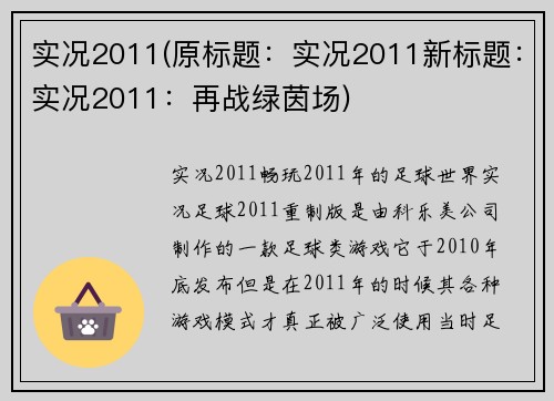 实况2011(原标题：实况2011新标题：实况2011：再战绿茵场)