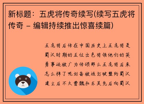 新标题：五虎将传奇续写(续写五虎将传奇 - 编辑持续推出惊喜续篇)